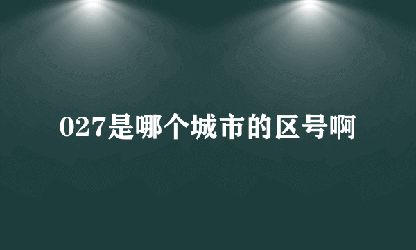 027是哪个城市的区号啊