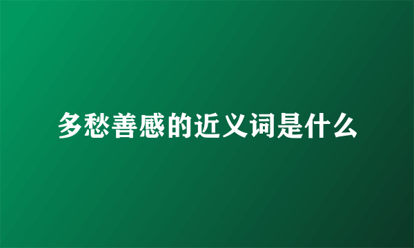 多愁善感的近义词是什么