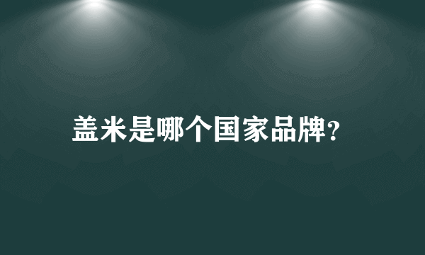 盖米是哪个国家品牌？