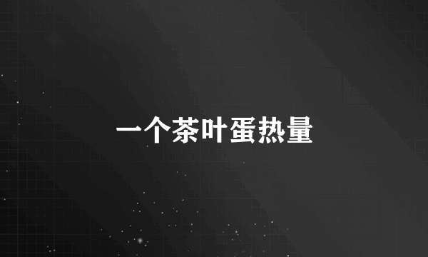 一个茶叶蛋热量