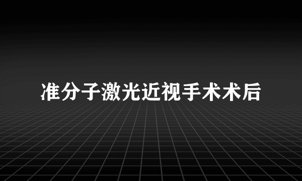 准分子激光近视手术术后