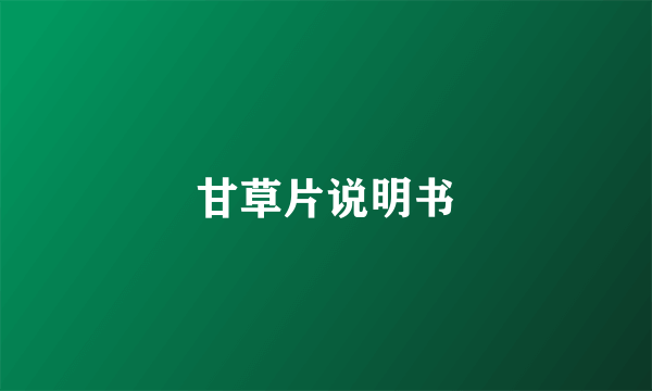 甘草片说明书