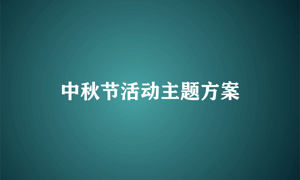 中秋节活动主题方案