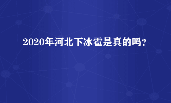 2020年河北下冰雹是真的吗？