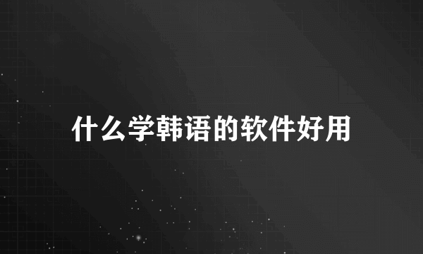 什么学韩语的软件好用