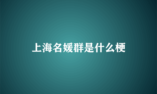 上海名媛群是什么梗