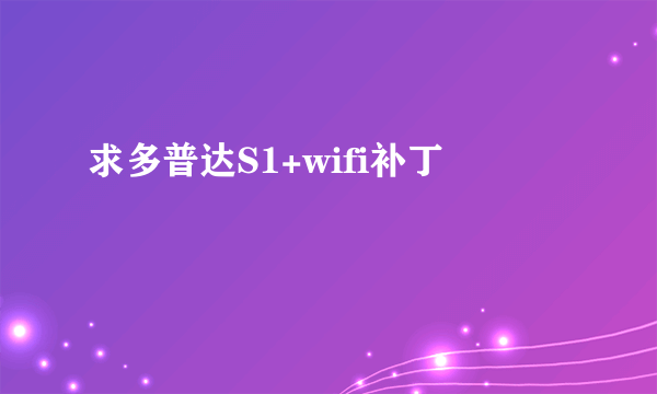 求多普达S1+wifi补丁