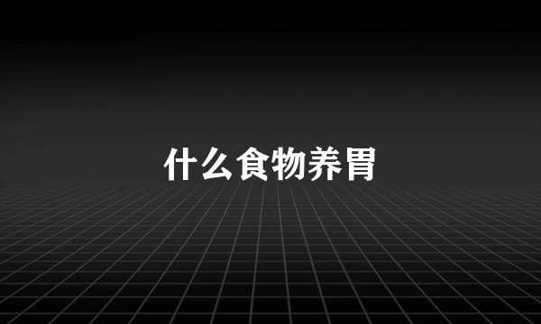 什么食物养胃