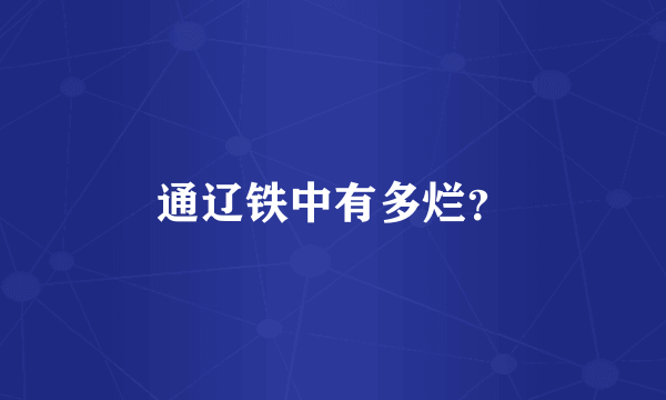 通辽铁中有多烂？