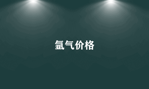 氩气价格