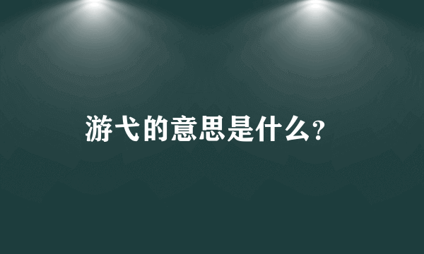 游弋的意思是什么？