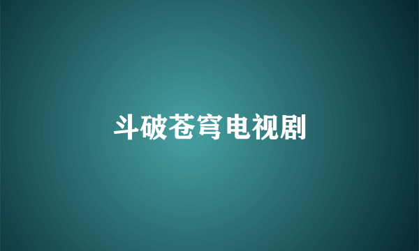 斗破苍穹电视剧