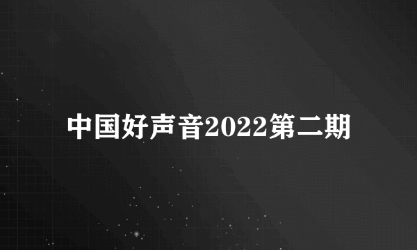 中国好声音2022第二期