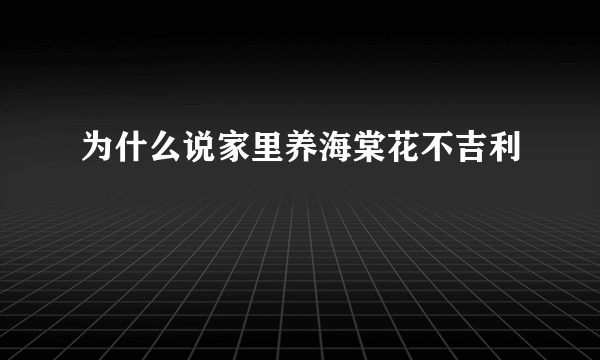 为什么说家里养海棠花不吉利