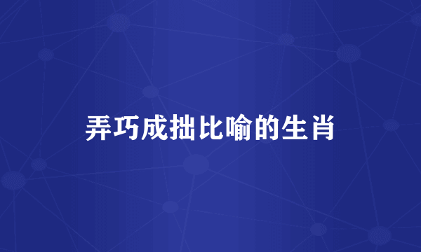 弄巧成拙比喻的生肖