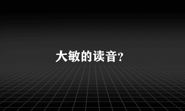 大敏的读音？