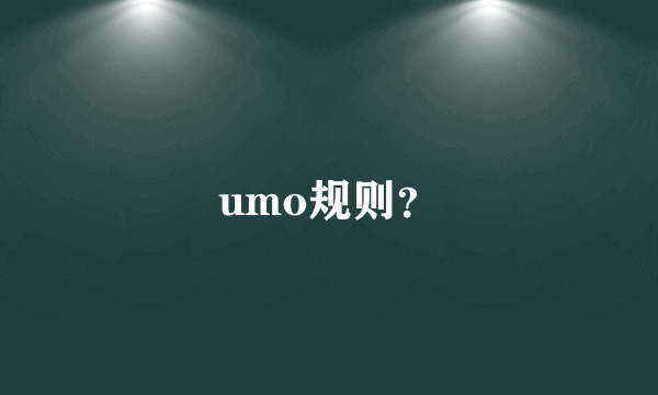 umo规则？