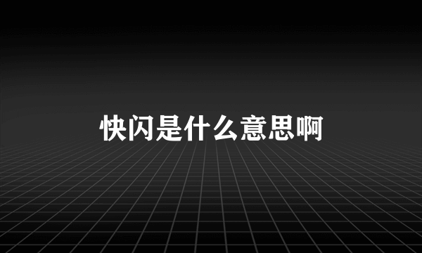 快闪是什么意思啊