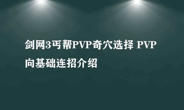 剑网3丐帮PVP奇穴选择 PVP向基础连招介绍