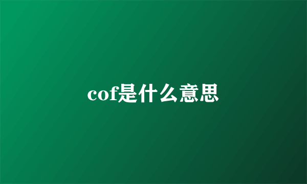 cof是什么意思