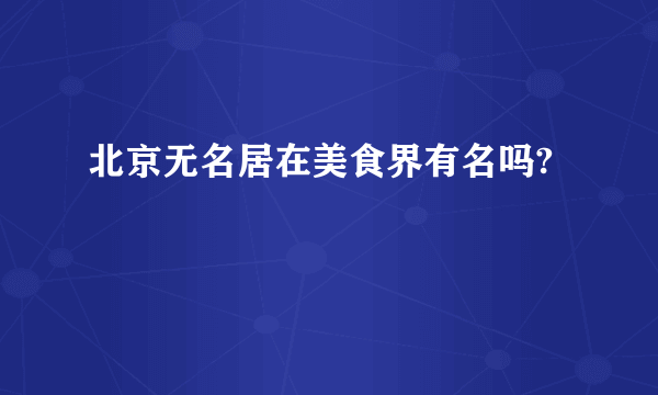 北京无名居在美食界有名吗?