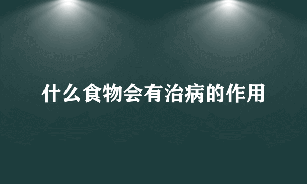 什么食物会有治病的作用