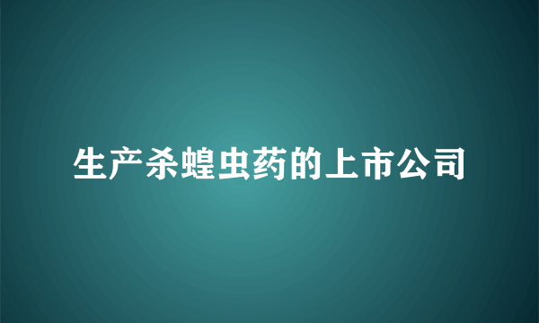 生产杀蝗虫药的上市公司