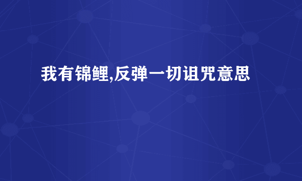 我有锦鲤,反弹一切诅咒意思