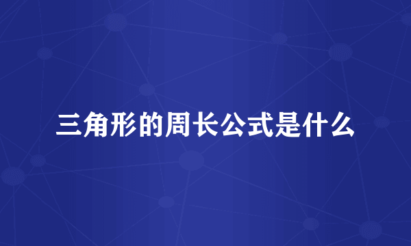 三角形的周长公式是什么
