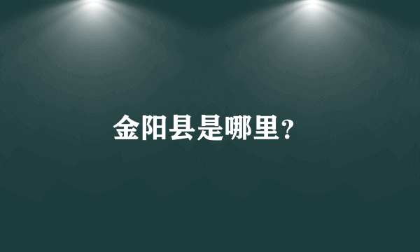 金阳县是哪里？