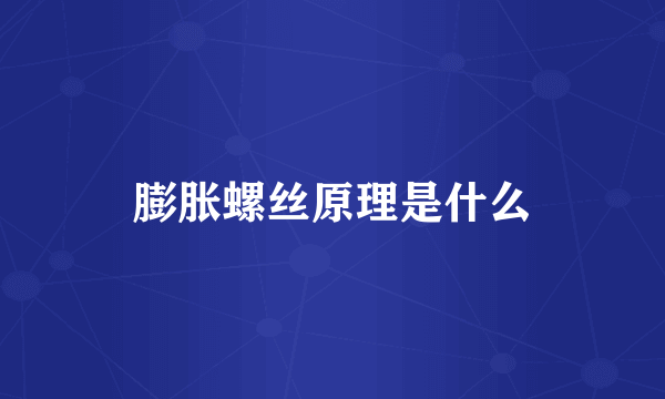 膨胀螺丝原理是什么