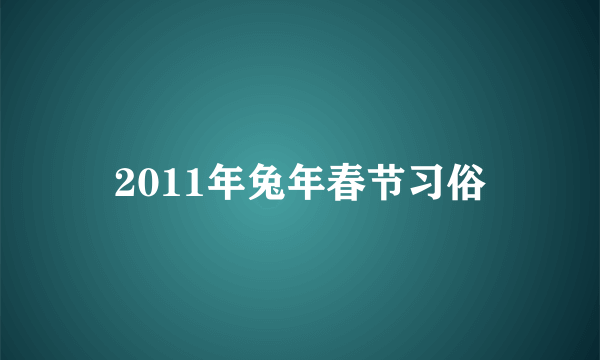 2011年兔年春节习俗