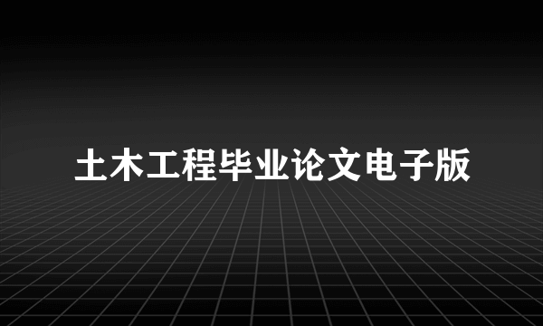 土木工程毕业论文电子版