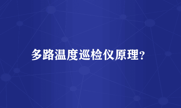 多路温度巡检仪原理？