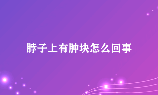 脖子上有肿块怎么回事