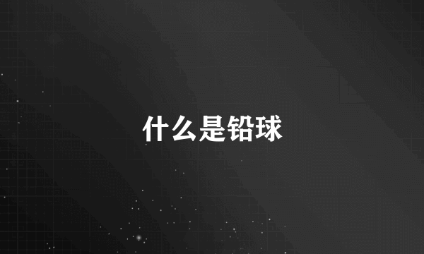 什么是铅球