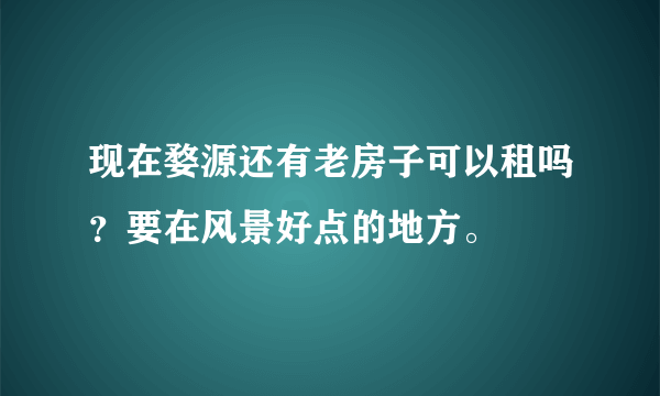 现在婺源还有老房子可以租吗？要在风景好点的地方。