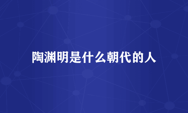 陶渊明是什么朝代的人