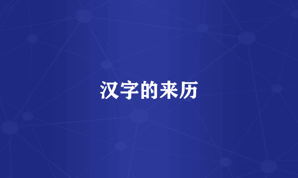 汉字的来历