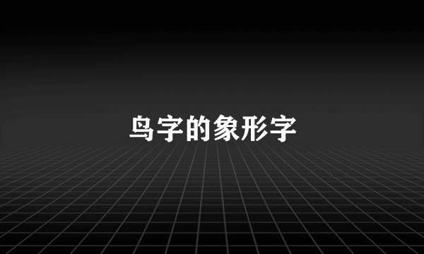 鸟字的象形字