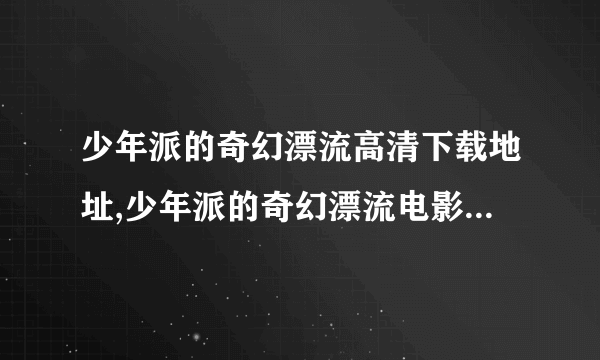 少年派的奇幻漂流高清下载地址,少年派的奇幻漂流电影迅雷下载