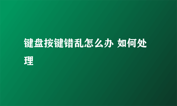 键盘按键错乱怎么办 如何处理