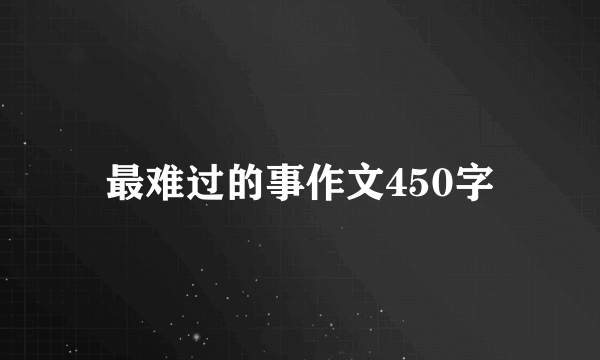 最难过的事作文450字