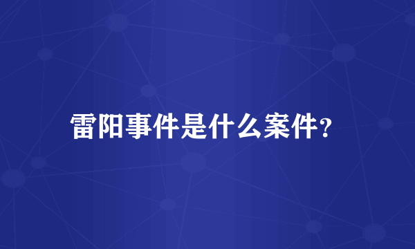 雷阳事件是什么案件？