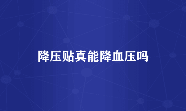 降压贴真能降血压吗