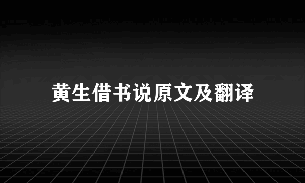 黄生借书说原文及翻译