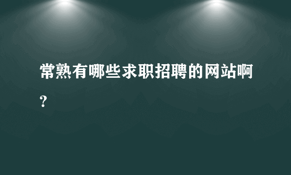 常熟有哪些求职招聘的网站啊？