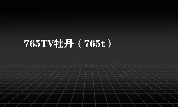 765TV牡丹（765t）