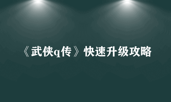 《武侠q传》快速升级攻略