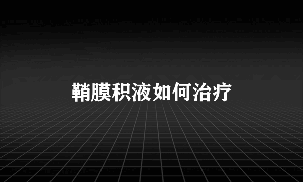 鞘膜积液如何治疗